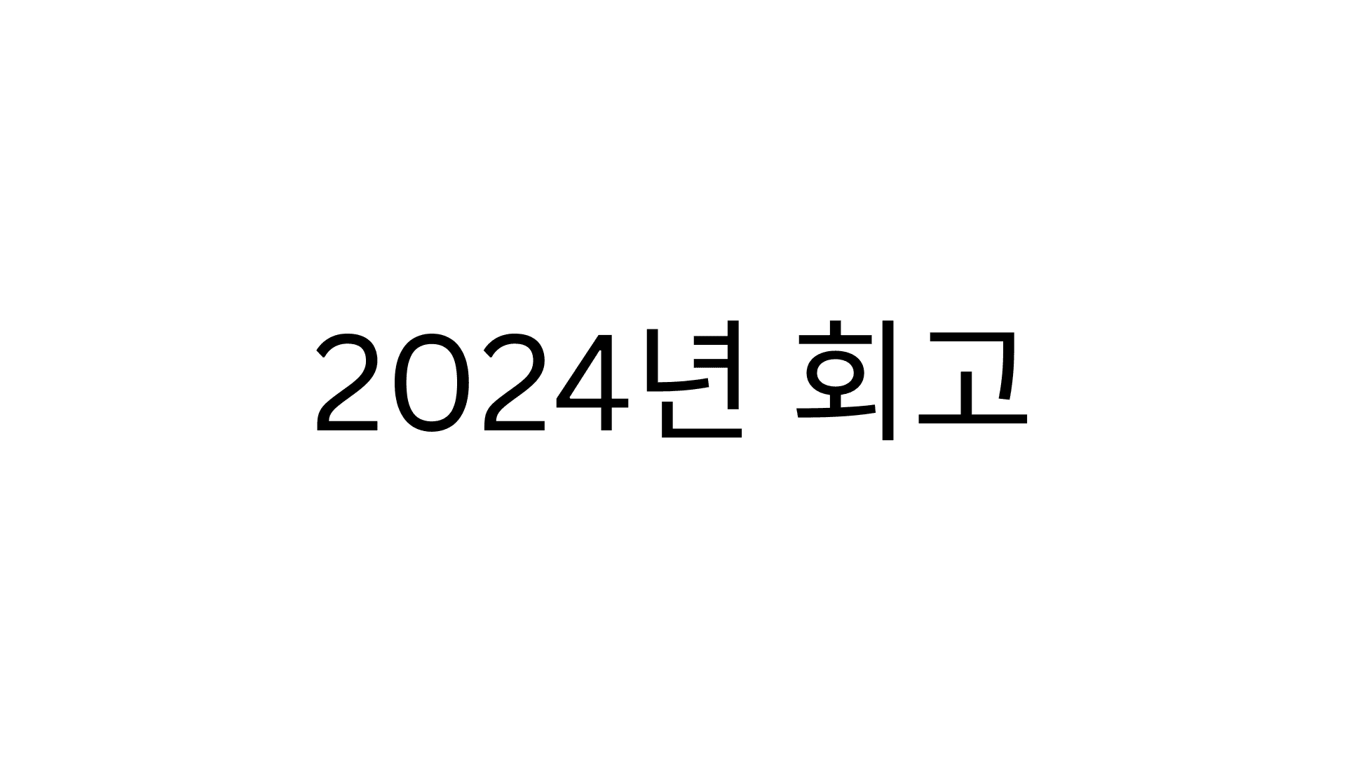 2024년 회고