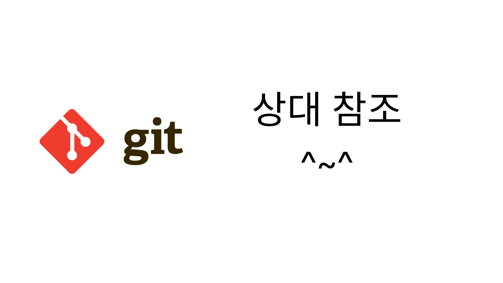 Git의 상대 참조